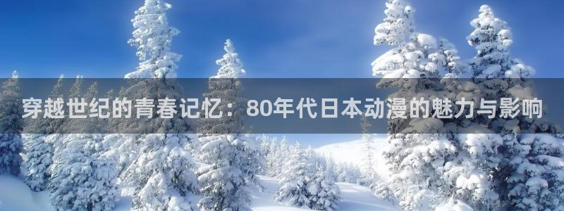 51动漫ai：穿越世纪的青春记忆：80年代日本动漫的魅力与影响