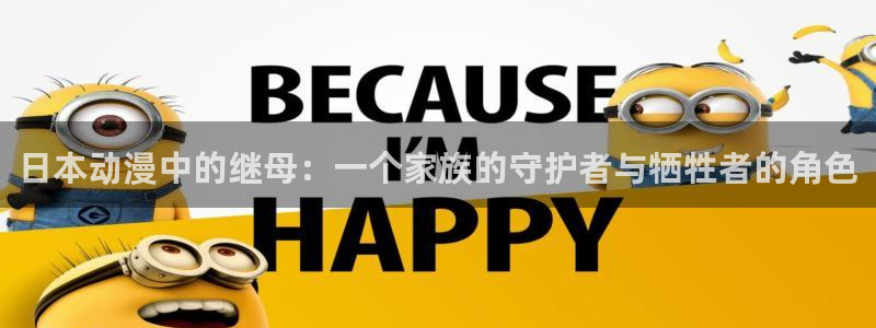 51动漫app下载：日本动漫中的继母：一个家族的守护者与牺牲者的角色